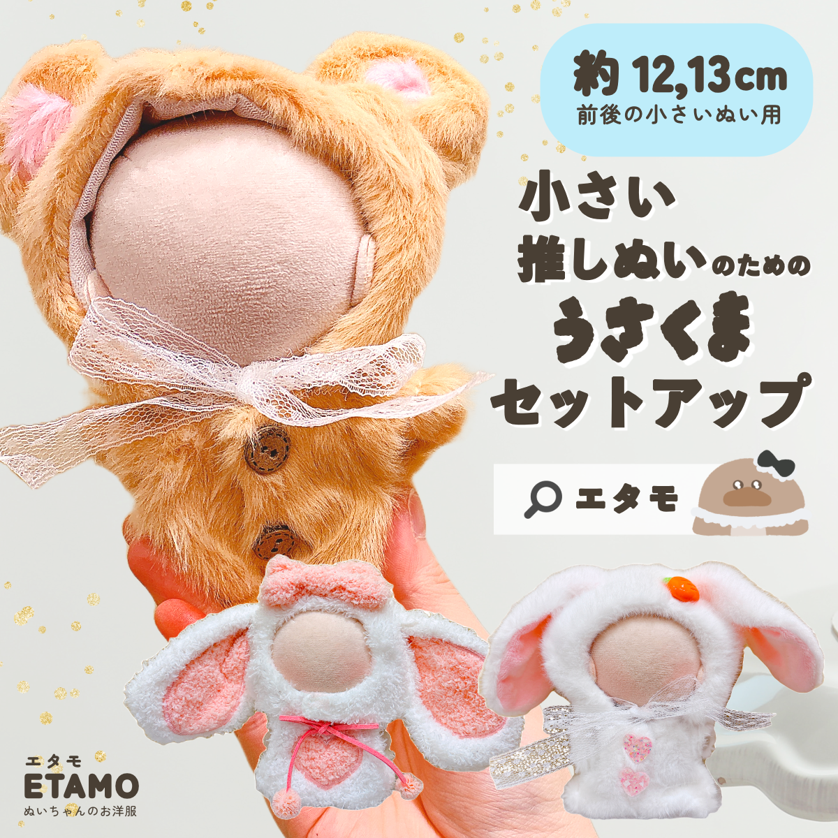 A202【ゆう様】ちびぐるみサイズ　ぬい服　オーダー　あにまる帽子セット 1d3efbdd80d25d0e19216548ca6d42