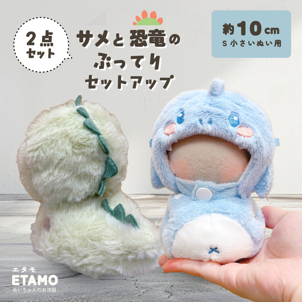 ぬい服 10cm サメ 恐竜 ぷってり セットアップ — Etamo