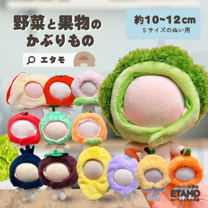 ぬい服 10cm 12cm かぶりもの 野菜 果物