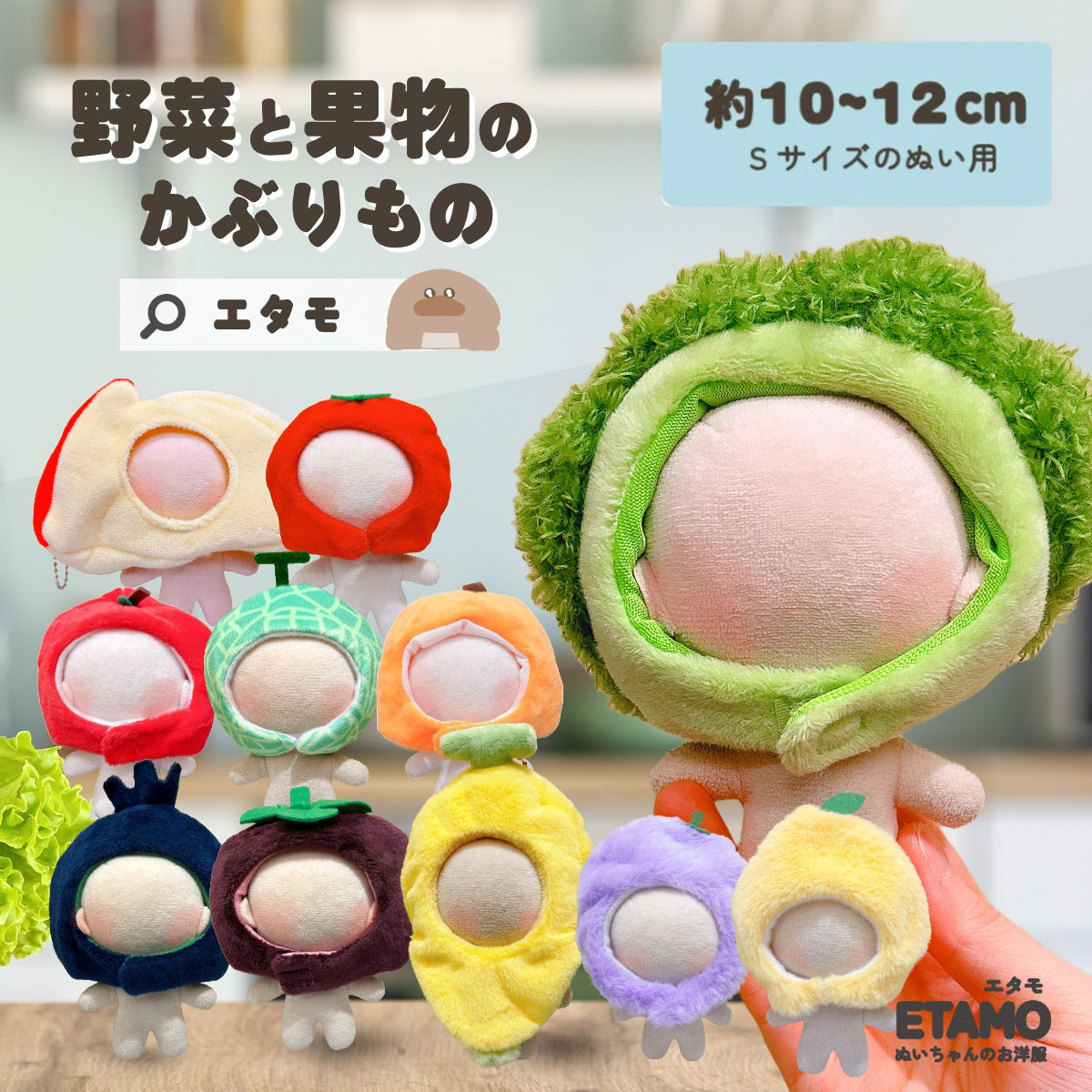 ぬい服 10cm 12cm マスコット フードコート ぬい服 かぶりもの 10cm 11cm 12cm 野菜 果物 — Etamo