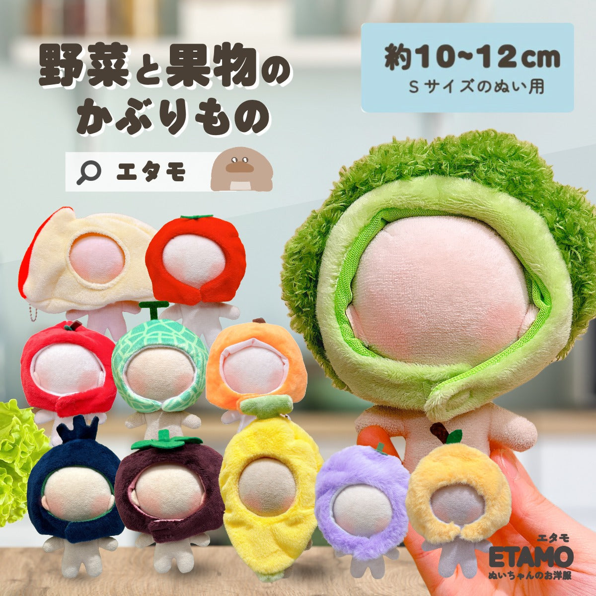 ぬい服 かぶりもの 10cm 11cm 12cm 野菜 果物 — Etamo