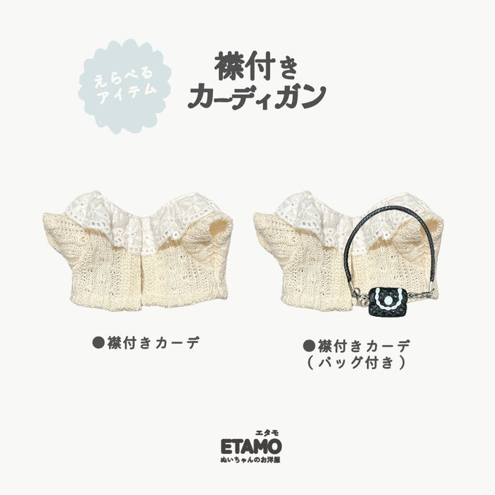 ぬい服 12cm 13cm カーディガン バッグチャーム