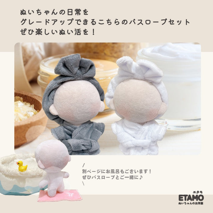 ぬい服 10cm バスローブ ヘアバンド