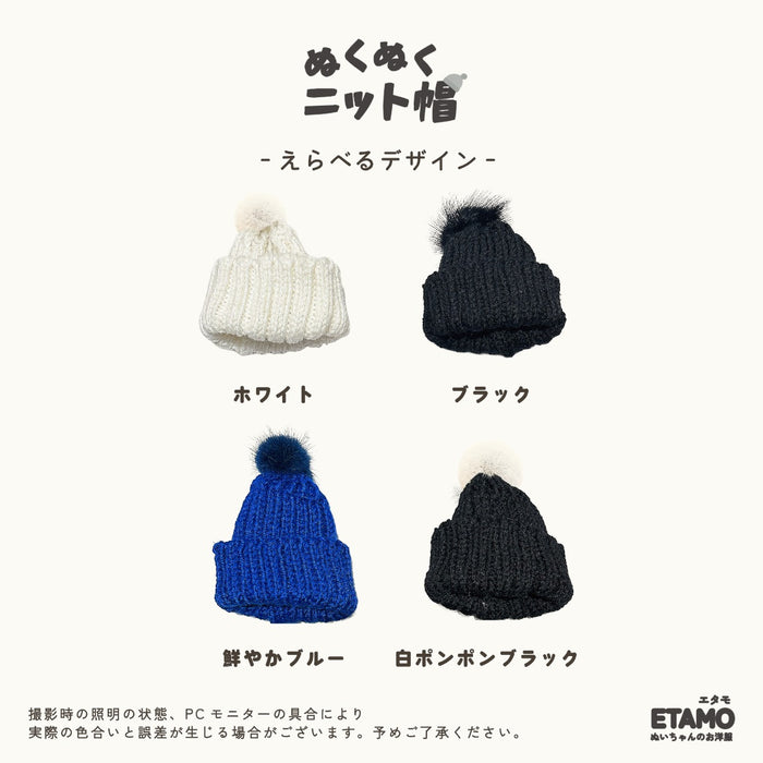 ぬい服 10cm ニット帽 小物 ブラック ホワイト レッド オレンジ ピンク イエロー ブルー