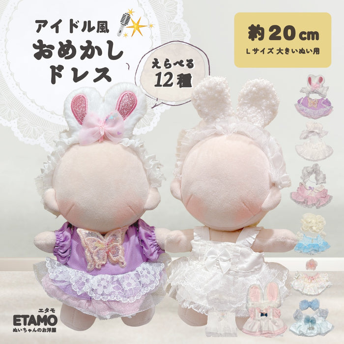 ぬい服 20cm おめかしドレス アイドル — Etamo