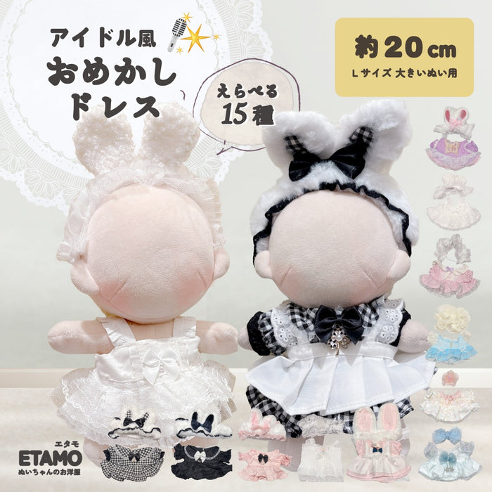 ぬい服 20cm おめかしドレス アイドル