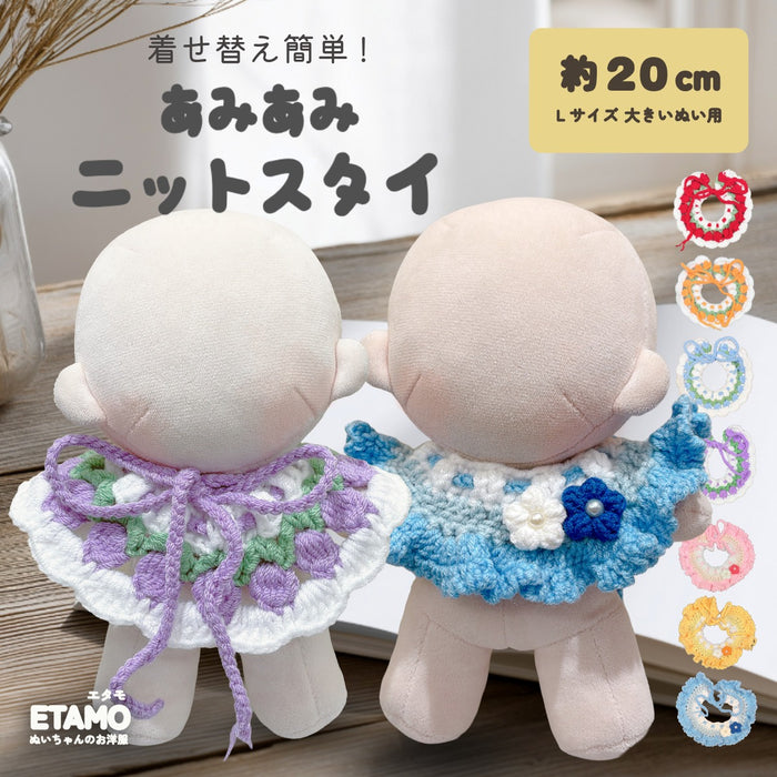 ぬい服 20cm あみあみ ニット スタイ