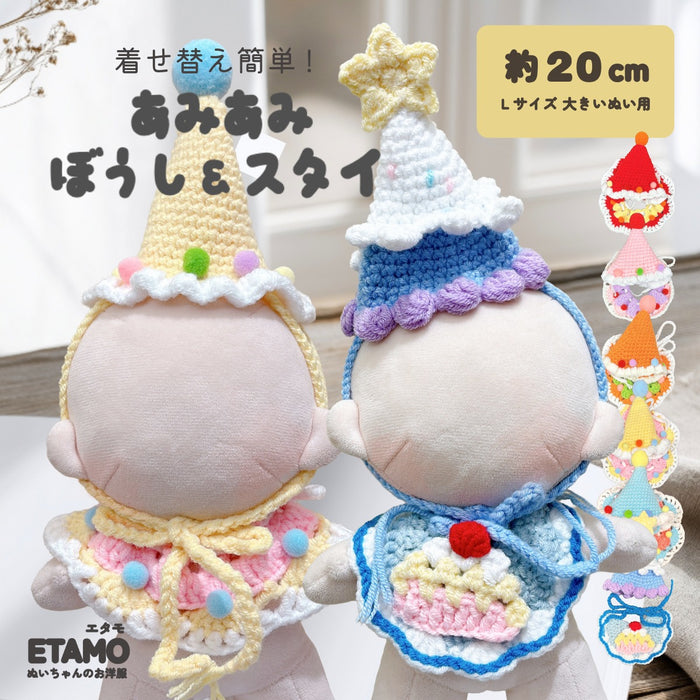 ぬい服 20cm あみあみ 帽子 スタイ セット