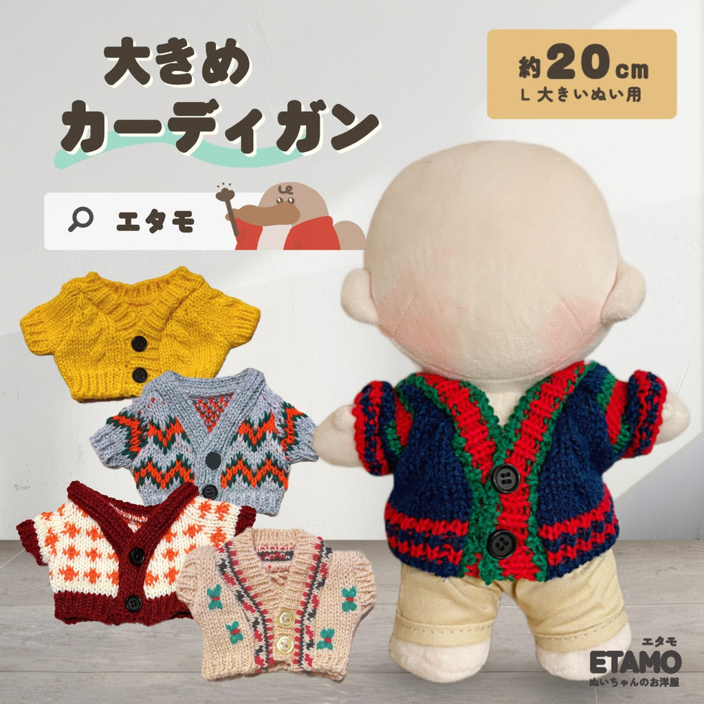 ぬい服 マスコット ファー付きニットカーディガン オーダーページ ぬい服 大きめ カーディガン 約 20cm 柄 ベージュ ネイビー グレー