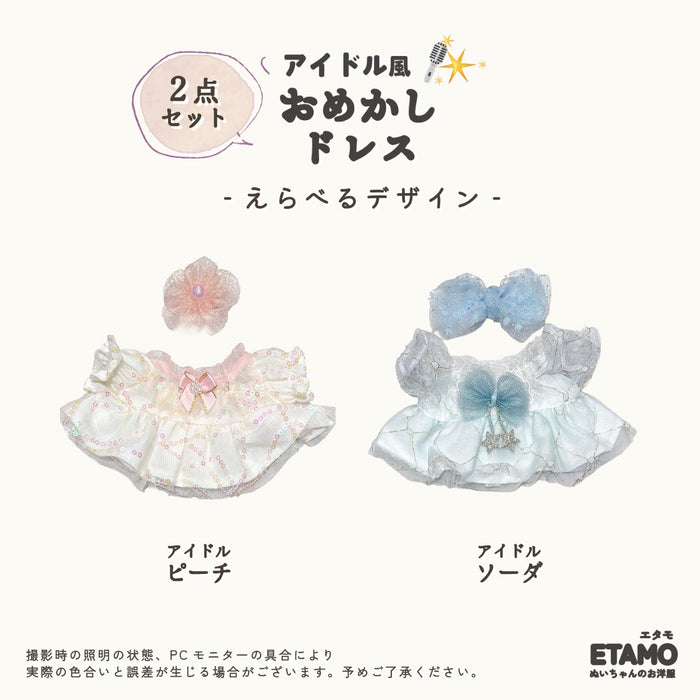 ぬい服 20cm おめかしドレス アイドル