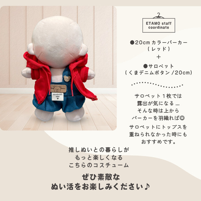 ぬい服 20cm カラー パーカー