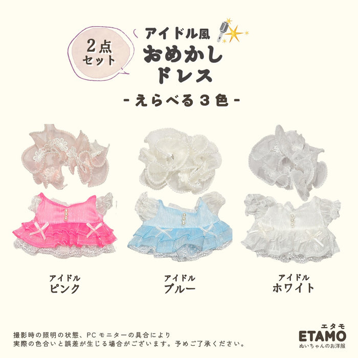 ぬい服 20cm おめかしドレス アイドル