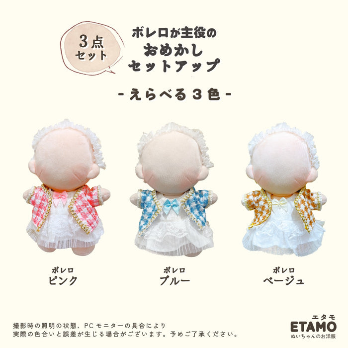 ぬい服 20m おめかし ボレロ セットアップ
