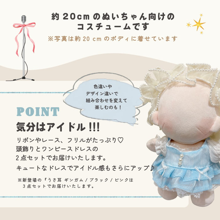 ぬい服 20cm おめかしドレス アイドル