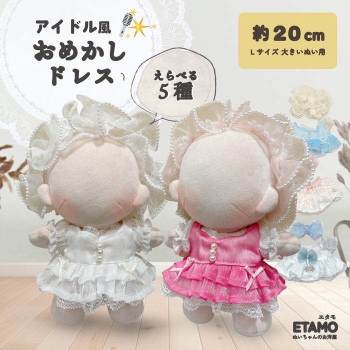 ぬい服 20cm おめかしドレス アイドル