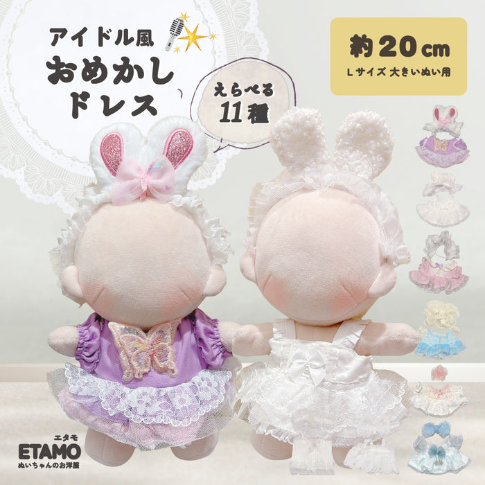 ぬい服 20cm おめかしドレス アイドル — Etamo