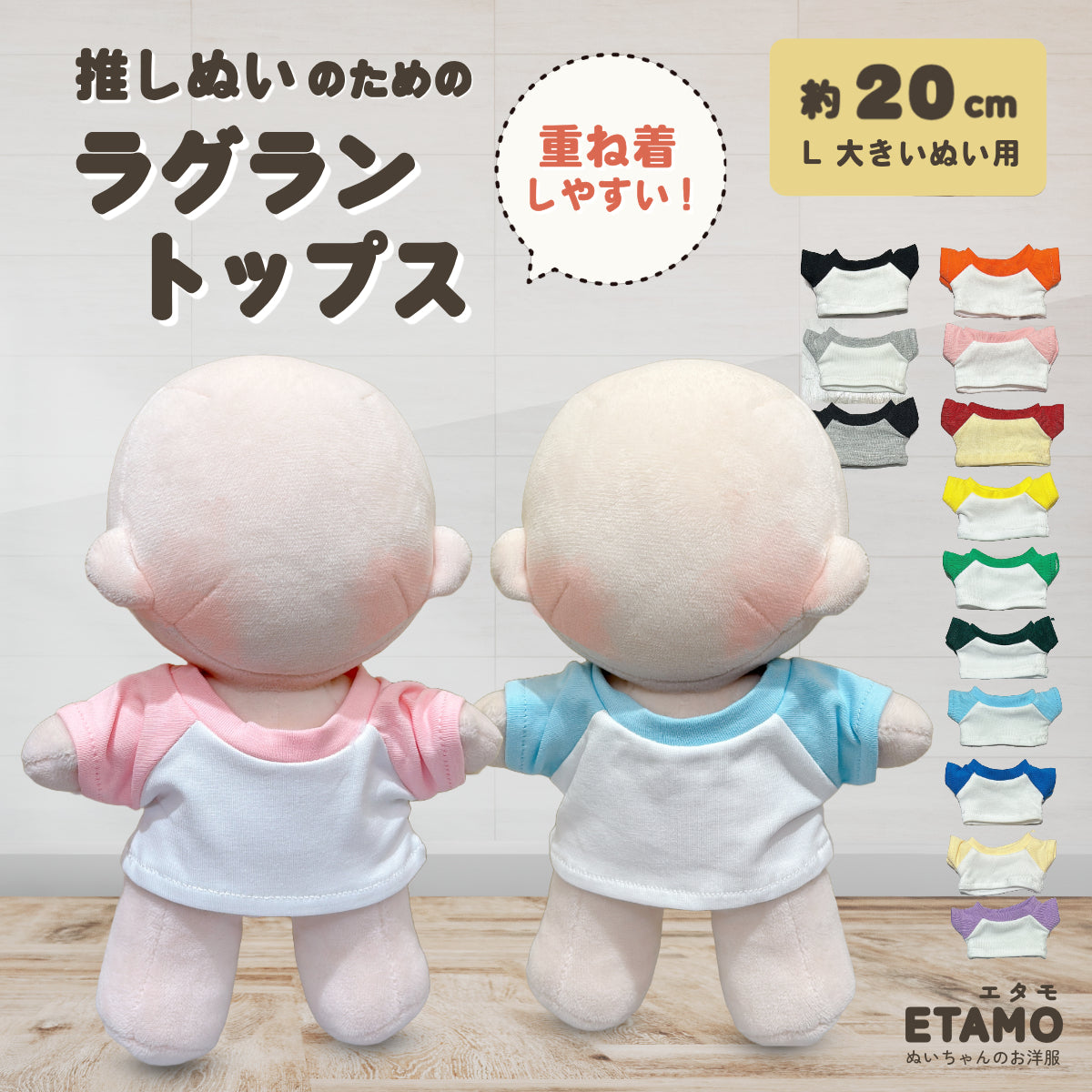 ぬい服 20cm ラグラン トップス — Etamo