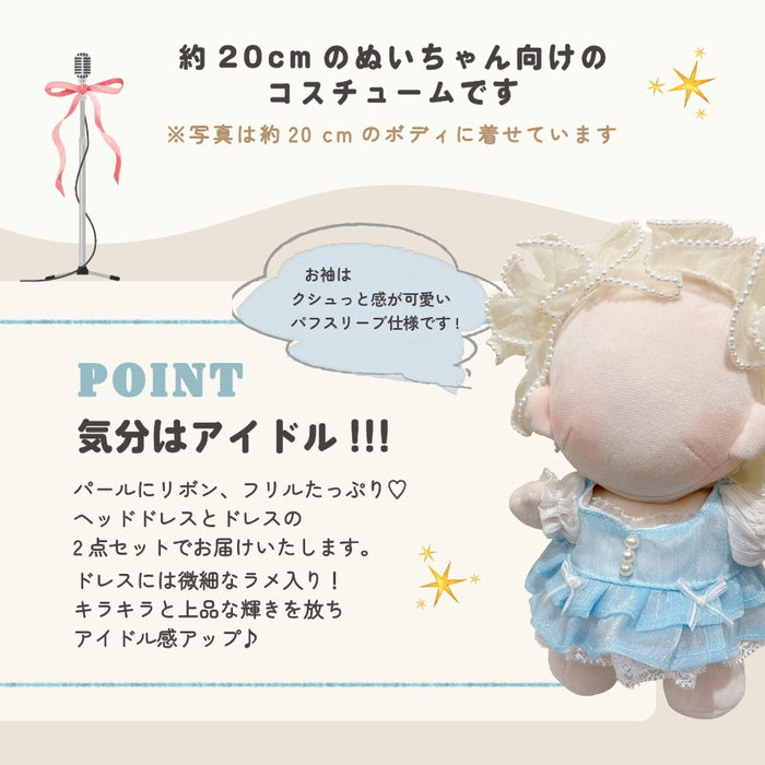 ぬい服 20cm おめかしドレス アイドル