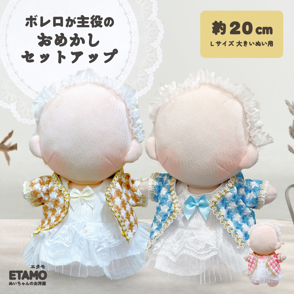 ぬい服 20cm おめかし ボレロ セットアップ — Etamo