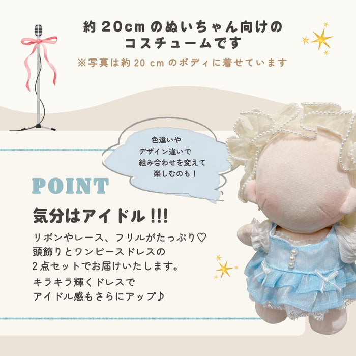 ぬい服 20cm おめかしドレス アイドル