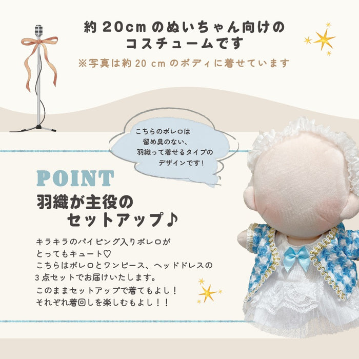 ぬい服 20m おめかし ボレロ セットアップ
