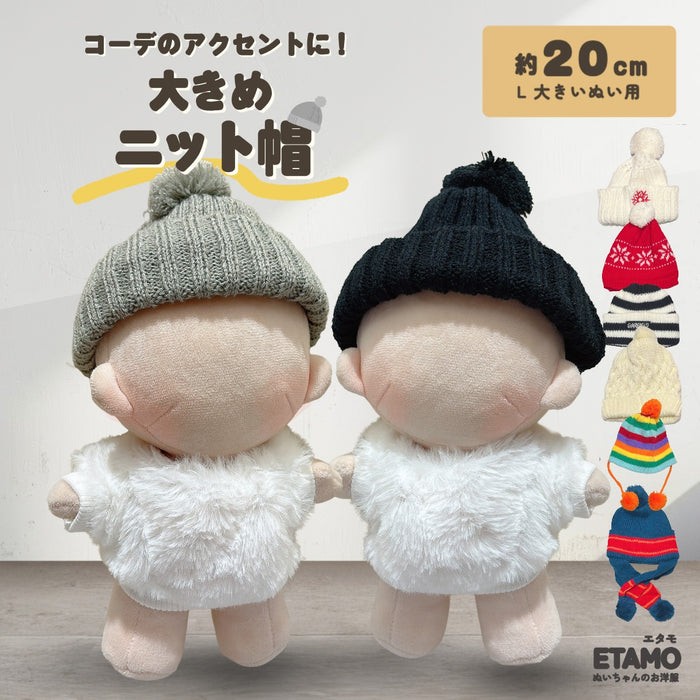 ぬい服 20cm ニット帽 ブラック ホワイト グレー レッド