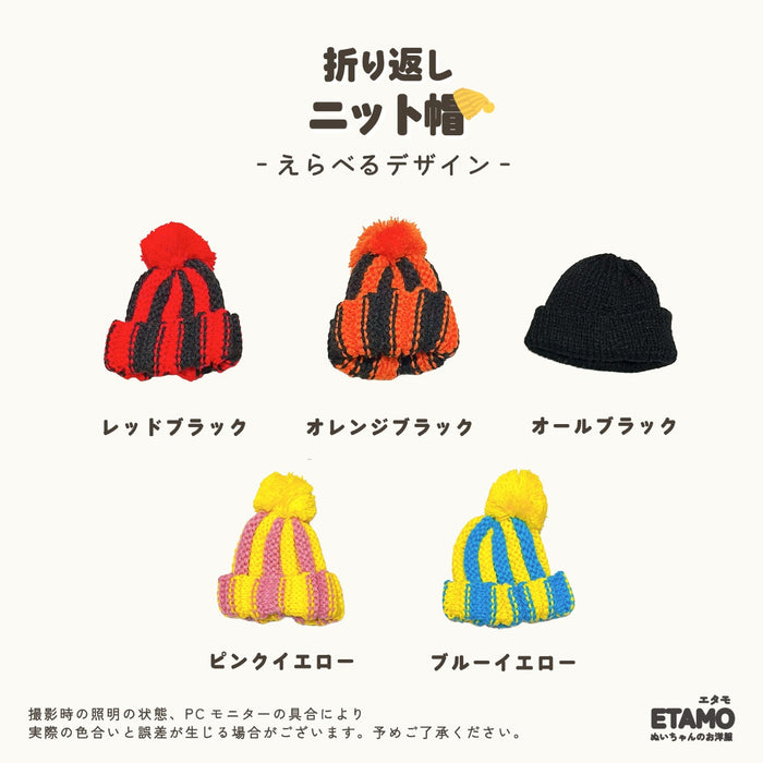 ぬい服 10cm ニット帽 小物 ブラック レッド オレンジ ピンク イエロー