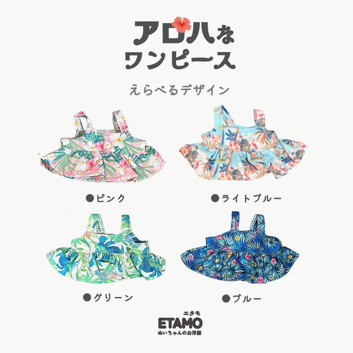 ぬい服 15cm アロハ ワンピース
