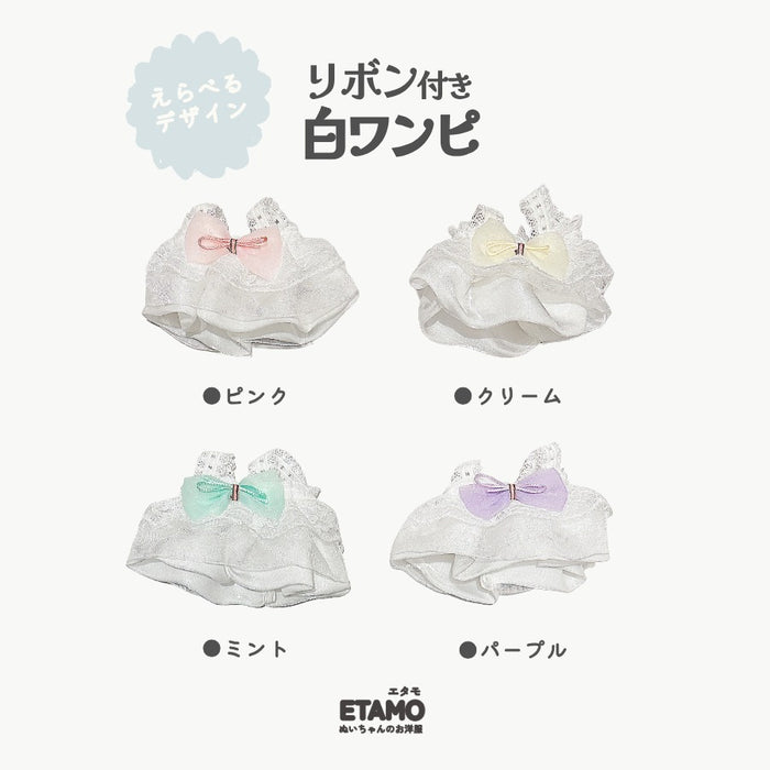 ぬい服 15cm 12cm 白ドレス ピンク ミント クリーム パープル