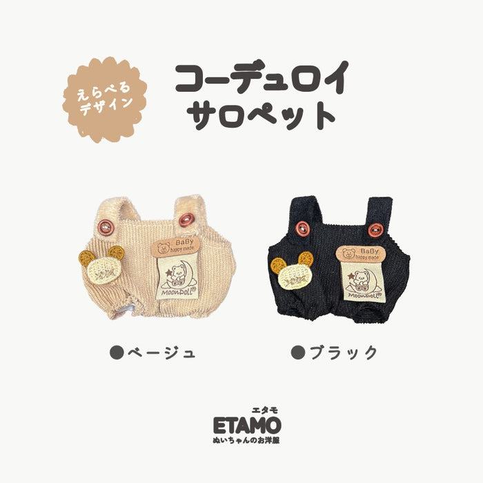 ぬい服 15cm サロペット コーデュロイ ブラック ベージュ