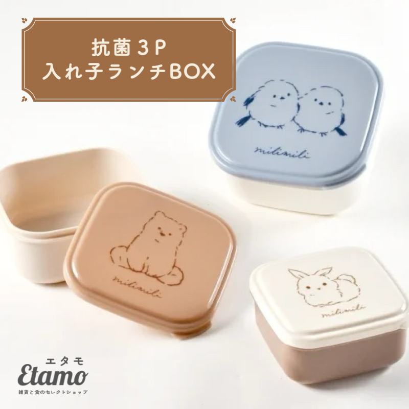 ミリミリ 電子レンジ対応 抗菌3P入れ子ランチボックス お弁当箱 ウサギ