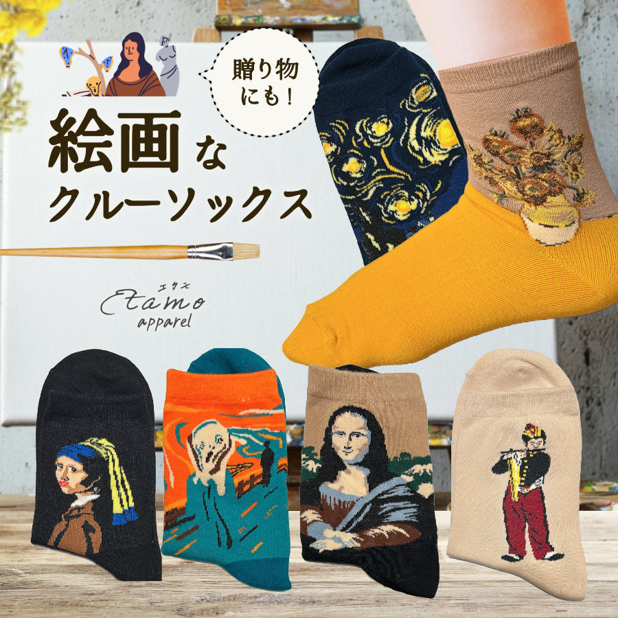 絵画な靴下 クルーソックス 星月夜 ひまわり 真珠の耳 …