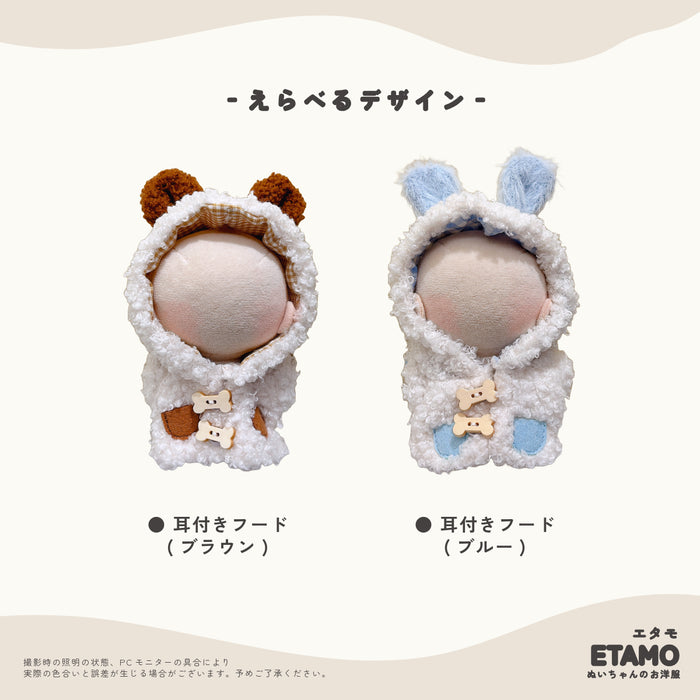 ぬい服 アニマル 耳付きフード コスチューム ブラウン ブルー