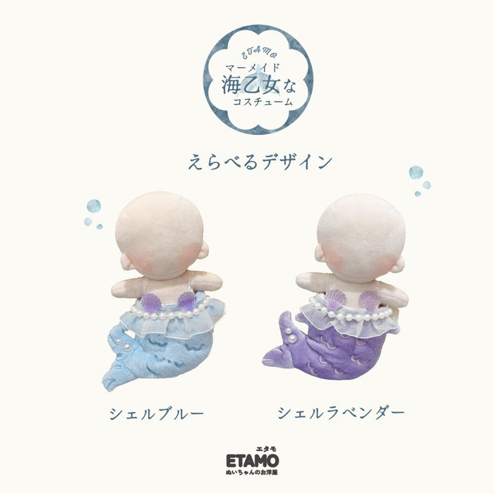 ぬい服 15cm マーメイド 人魚 コスチューム ブルーラベンダー