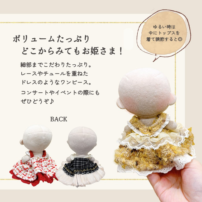 ぬい服 10cm ドレス ワンピ お姫さま チェック ツイード