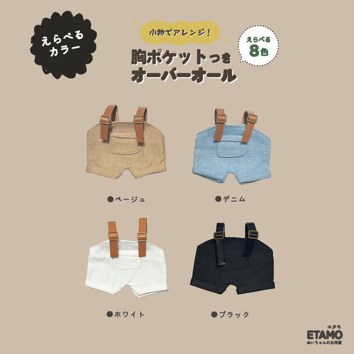 ぬい服 15cm オーバーオール ポケット付き