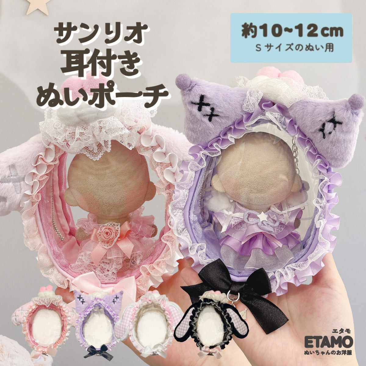 ぬいポーチ 10cm 12cm 13cm サンリオ マイメロ クロミ シュガー