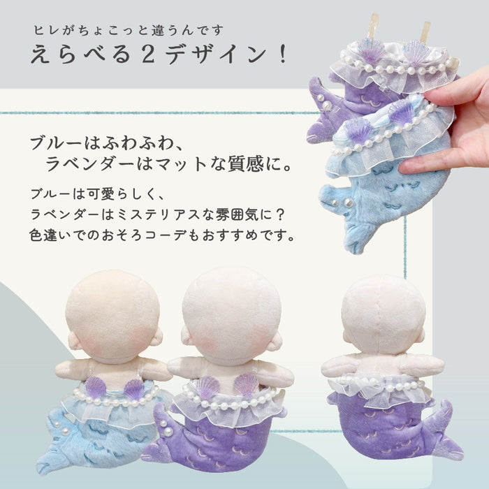 ぬい服 15cm マーメイド 人魚 コスチューム ブルーラベンダー