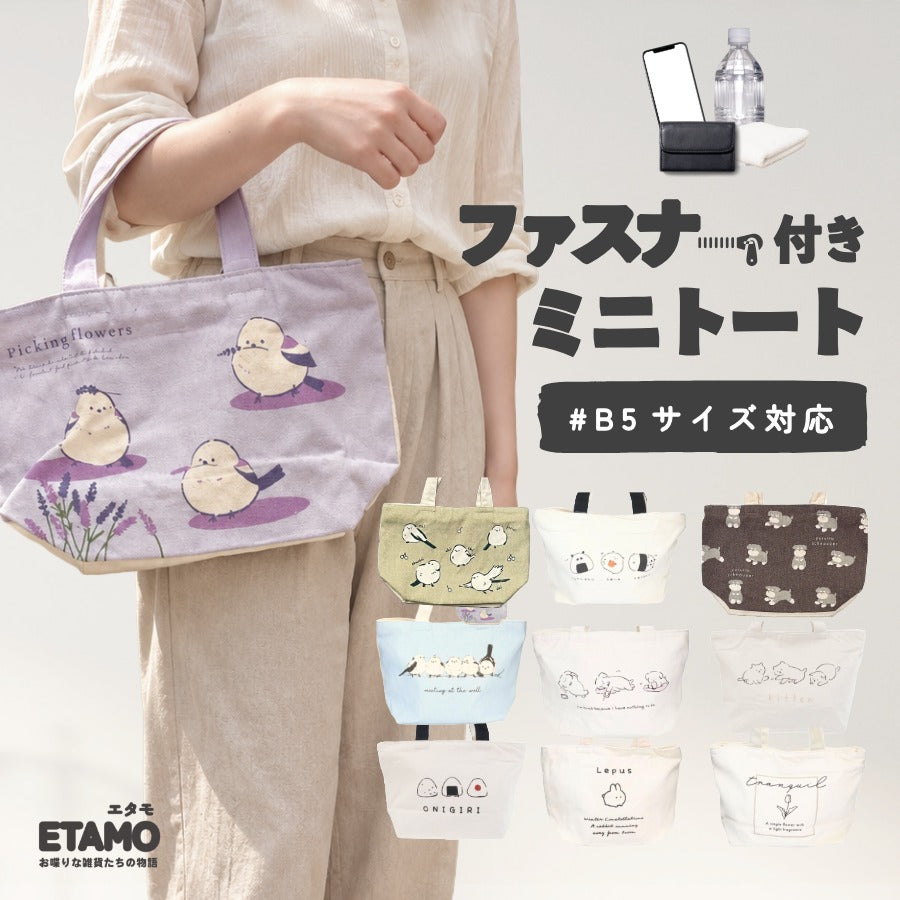 ミニ トートバッグ ファスナー付き シマエナガ うさぎ パンダ おにぎり