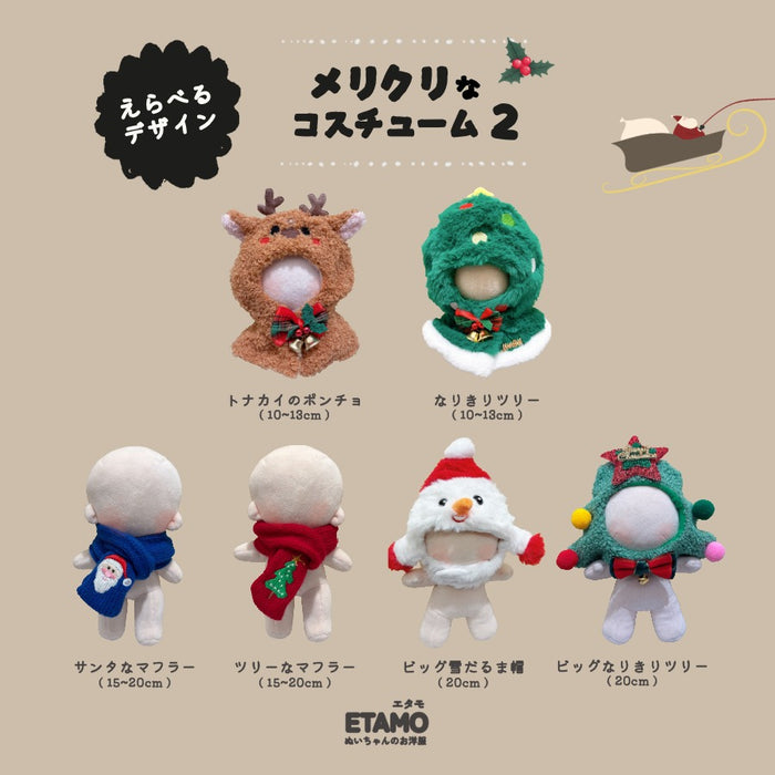 ぬい服 10cm 15cm 20cm メリクリなコスチューム 2 トナカイ ツリー トップス マフラー