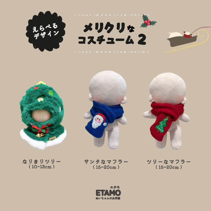 ぬい服 10cm 15cm 20cm メリクリなコスチューム 2 トップス マフラー