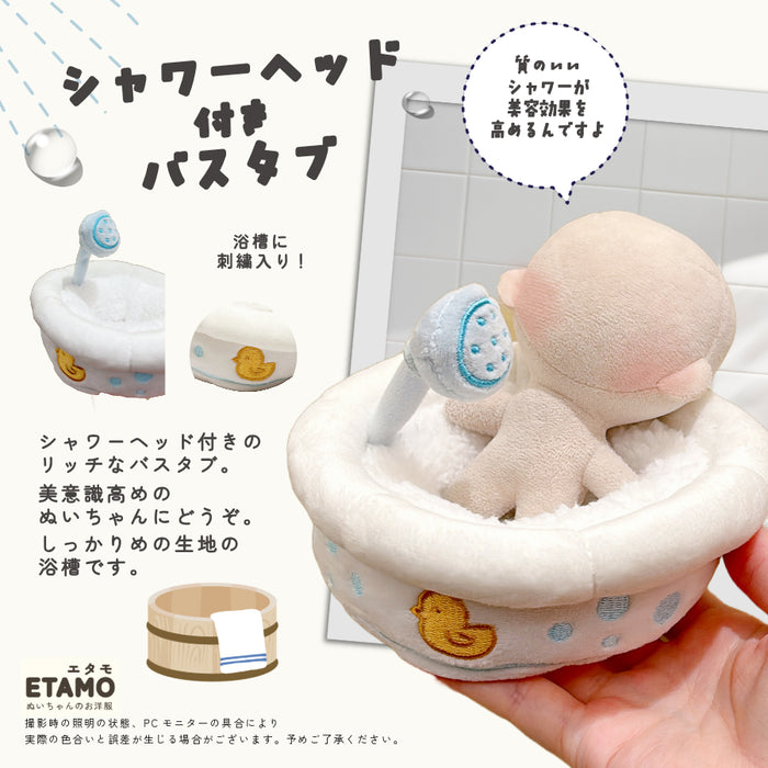 ぬい服 チャプチャプ おフロ 小物 10cm