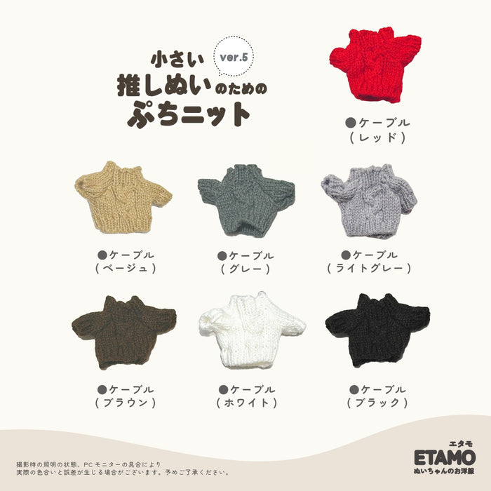 ぬい服 10cm 12cm ぷちニット ver.5 ケーブル トップス