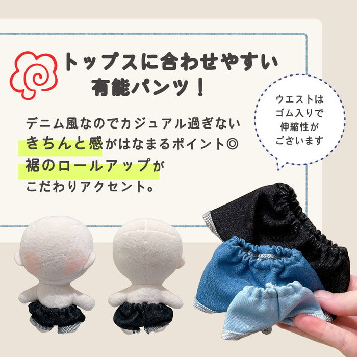 ぬい服 10cm 15cm 20cm デニム風 パンツ ロールアップ