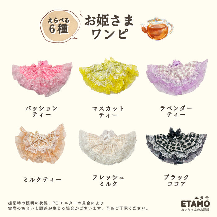 ぬい服 10cm お姫さま ワンピ ドレス ティータイム