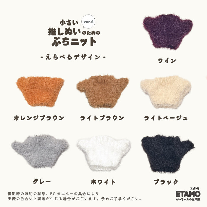 ぬい服 10cm ぷちニット トップス シャギー