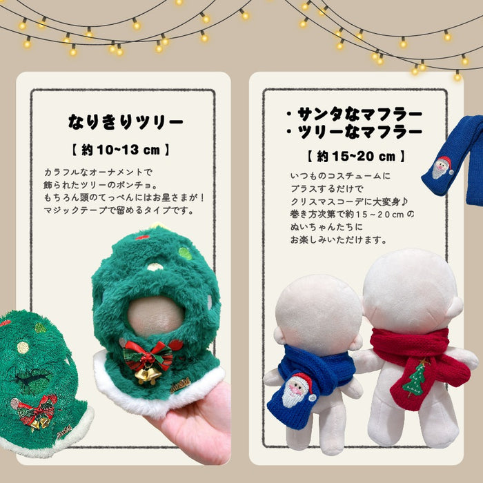ぬい服 10cm 15cm 20cm メリクリなコスチューム 2 トップス マフラー