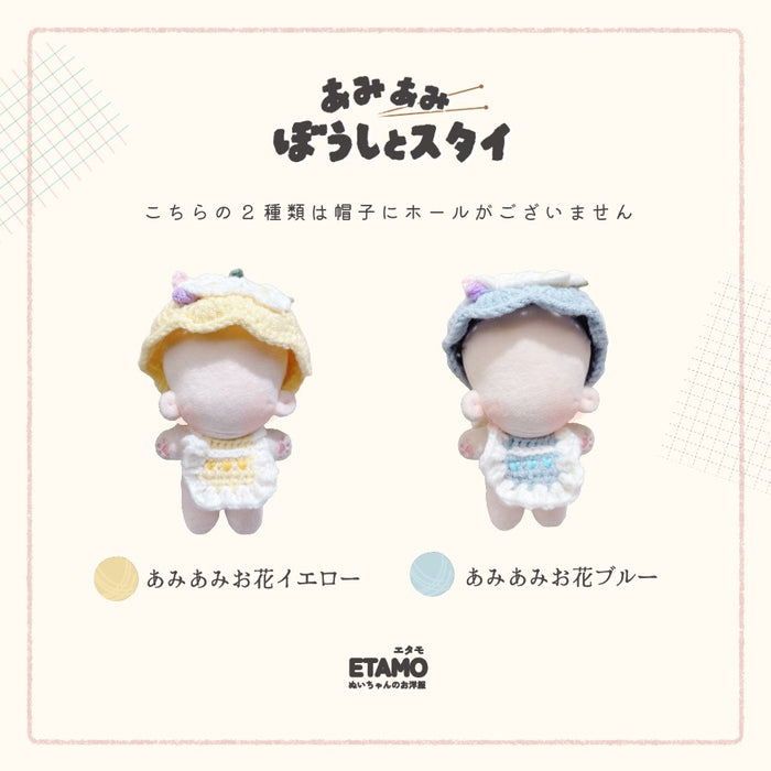 ぬい服 10cm 15cm あみあみ 帽子 スタイ セット