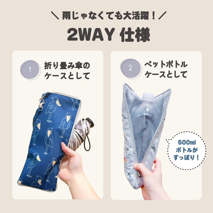 傘 ボトル ケース 撥水加工
