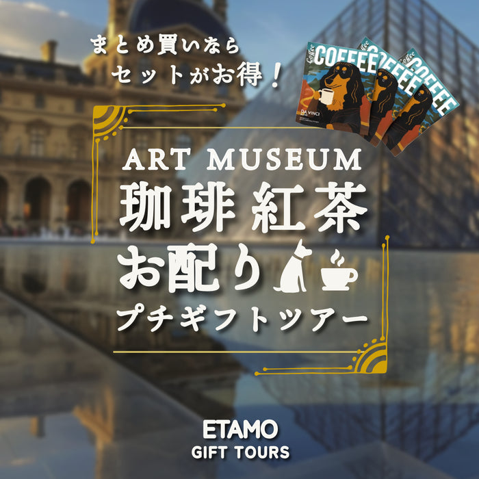 【まとめ買いおすすめ】 お配り プチギフト 珈琲 紅茶 セット フェルメール ダヴィンチ シャラク ムンク しば犬 ダックスフンド シュナウザー フレンチブルドッグ